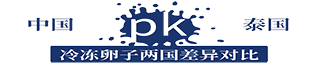 冷冻卵子泰国优势