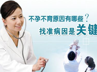 导致女性不育不孕的原因是什么?能做试管婴儿吗