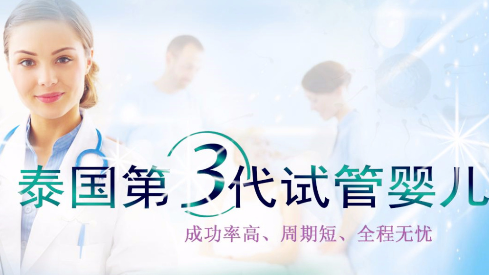 泰国第三代试管婴儿之省钱攻略(泰国做第三代试管婴儿需要多少钱?)-第1张图片-鲸幼网