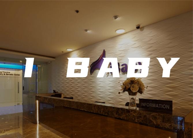 泰国IBABY生殖中心