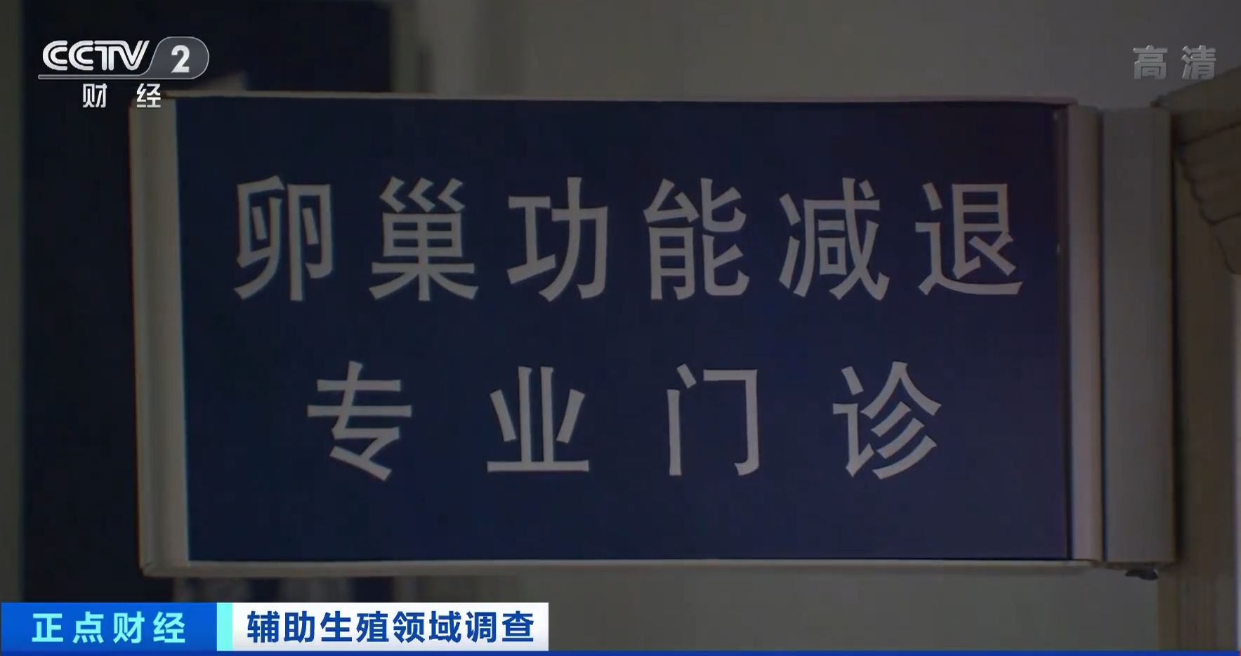 辅助生殖技术需求飙升